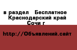  в раздел : Бесплатное . Краснодарский край,Сочи г.